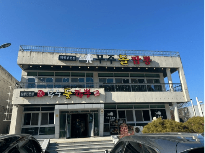 무주돌짬뽕 매장 외관과 간판